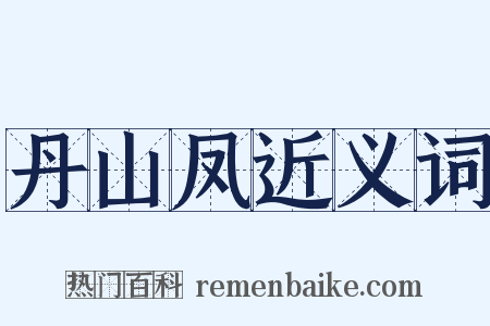 丹山凤近义词是什么意思的图片